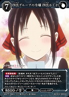 四宮グループの令嬢 四宮かぐや 【BB-KGY-009SR】